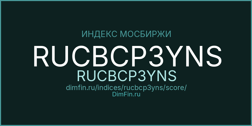 DimFin Score Индекс МосБиржи Корпоративных Облигаций RUCBCP3YNS (RUCBCP3YNS) — рейтинг и оценка DimFin Score Индекс МосБиржи Корпоративных Облигаций RUCBCP3YNS (RUCBCP3YNS) — рейтинг и оценка