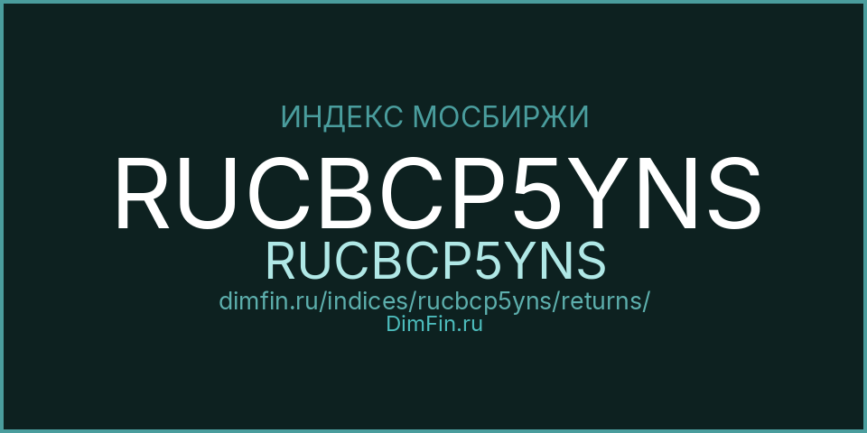 RUCBCP5YNS (RUCBCP5YNS): доходность и волатильность на Московской бирже