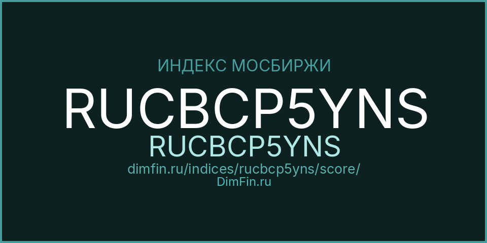 DimFin Score Индекс МосБиржи Корпоративных Облигаций RUCBCP5YNS (RUCBCP5YNS) — рейтинг и оценка DimFin Score Индекс МосБиржи Корпоративных Облигаций RUCBCP5YNS (RUCBCP5YNS) — рейтинг и оценка