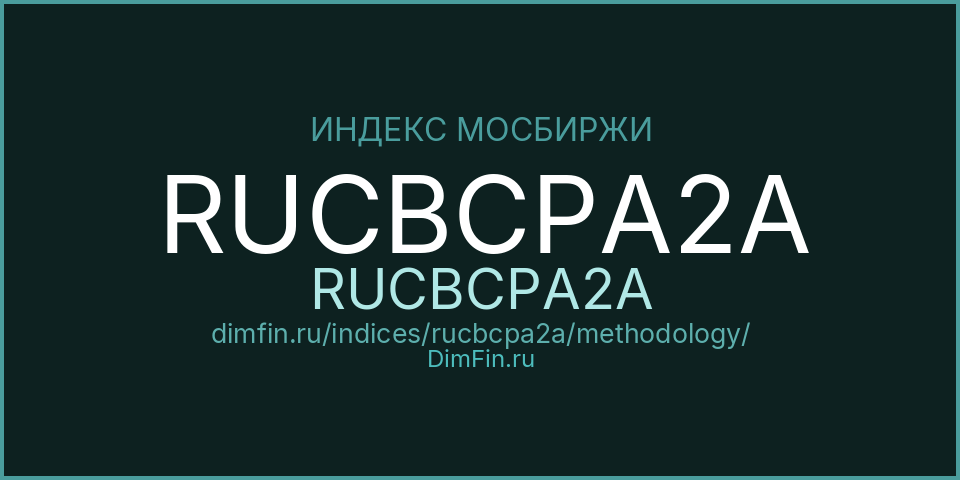 Методология индекса RUCBCPA2A (RUCBCPA2A) — Московская биржа