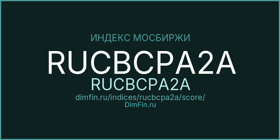 DimFin Score Индекс МосБиржи Корпоративных Облигаций RUCBCPA2A (RUCBCPA2A) — рейтинг и оценка DimFin Score Индекс МосБиржи Корпоративных Облигаций RUCBCPA2A (RUCBCPA2A) — рейтинг и оценка