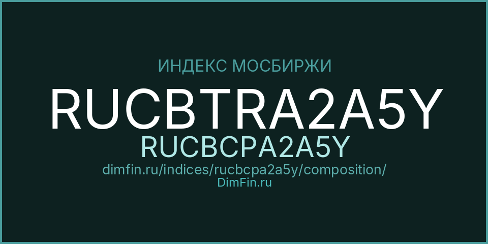 Состав индекса RUCBTRA2A5Y (RUCBCPA2A5Y) на Московской бирже