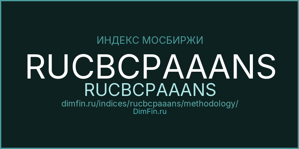 Методология индекса RUCBCPAAANS (RUCBCPAAANS) — Московская биржа