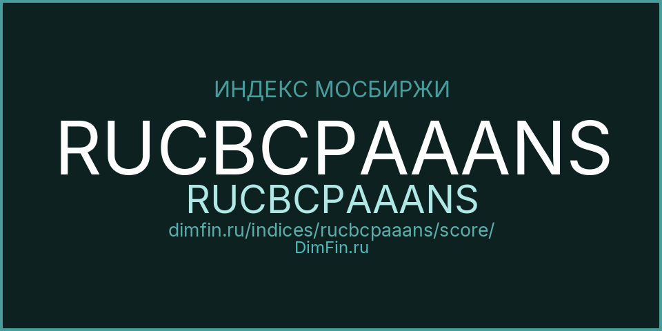 DimFin Score Индекс МосБиржи Корпоративных Облигаций RUCBCPAAANS (RUCBCPAAANS) — рейтинг и оценка DimFin Score Индекс МосБиржи Корпоративных Облигаций RUCBCPAAANS (RUCBCPAAANS) — рейтинг и оценка