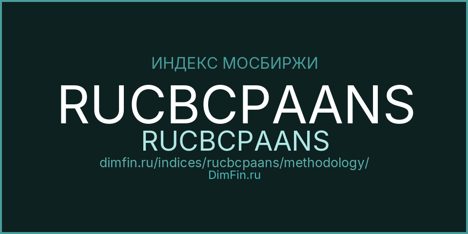 Методология индекса RUCBCPAANS (RUCBCPAANS) — Московская биржа