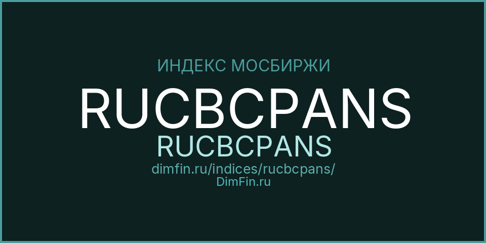 RUCBCPANS (RUCBCPANS): текущее значение, доходность и волатильность на Московской бирже