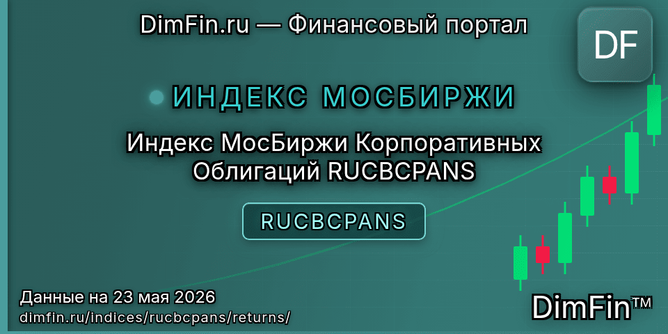 Доходность Индекс МосБиржи Корпоративных Облигаций RUCBCPANS (RUCBCPANS) — статистика по периодам Доходность Индекс МосБиржи Корпоративных Облигаций RUCBCPANS (RUCBCPANS) — статистика по периодам