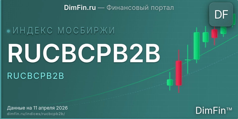 RUCBCPB2B (RUCBCPB2B): текущее значение, доходность и волатильность на Московской бирже