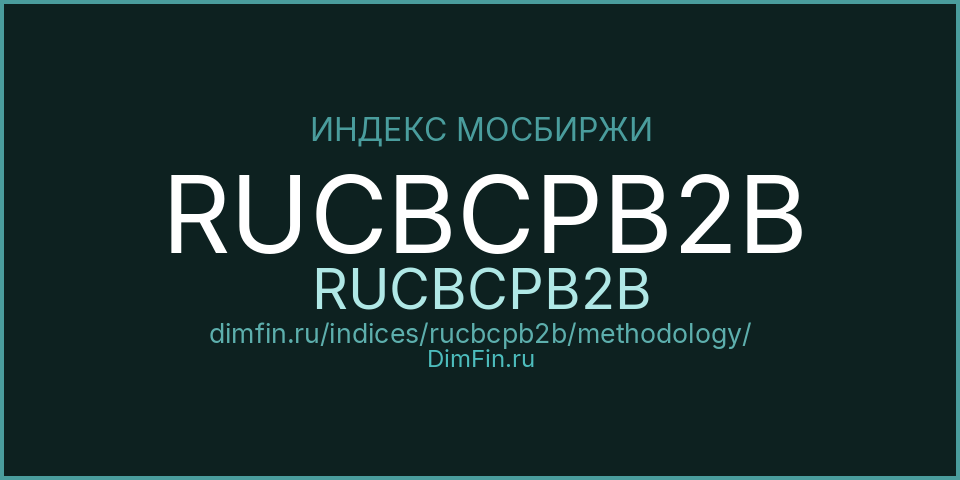 Методология индекса RUCBCPB2B (RUCBCPB2B) — Московская биржа