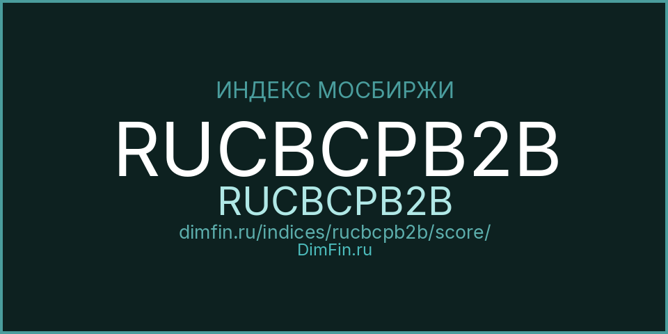 DimFin Score Индекс МосБиржи Корпоративных Облигаций RUCBCPB2B (RUCBCPB2B) — рейтинг и оценка DimFin Score Индекс МосБиржи Корпоративных Облигаций RUCBCPB2B (RUCBCPB2B) — рейтинг и оценка