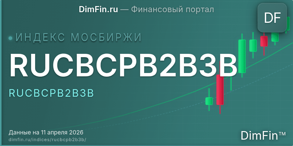 RUCBCPB2B3B (RUCBCPB2B3B): текущее значение, доходность и волатильность на Московской бирже