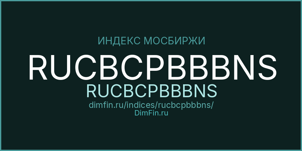 RUCBCPBBBNS (RUCBCPBBBNS): текущее значение, доходность и волатильность на Московской бирже