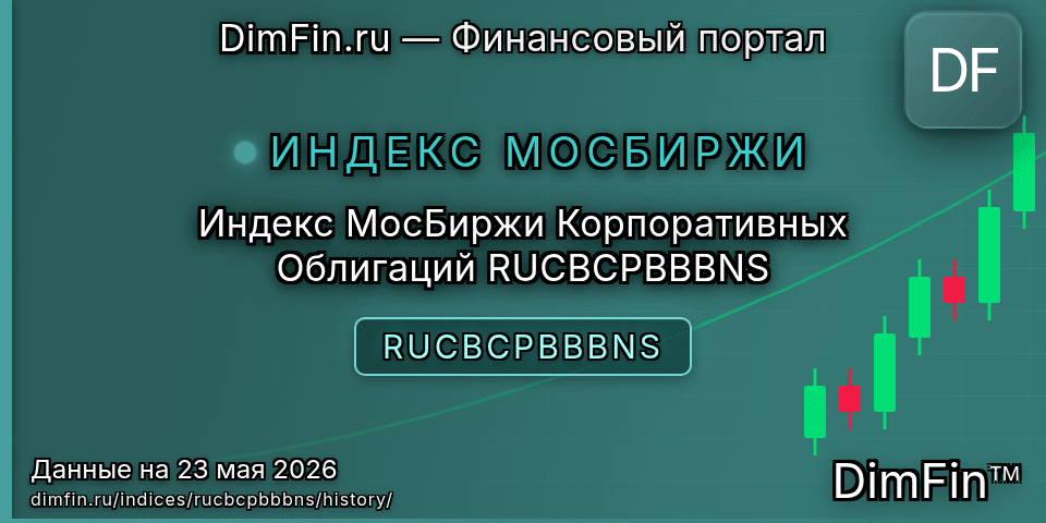 Исторические данные Индекс МосБиржи Корпоративных Облигаций RUCBCPBBBNS (RUCBCPBBBNS) — графики и котировки
