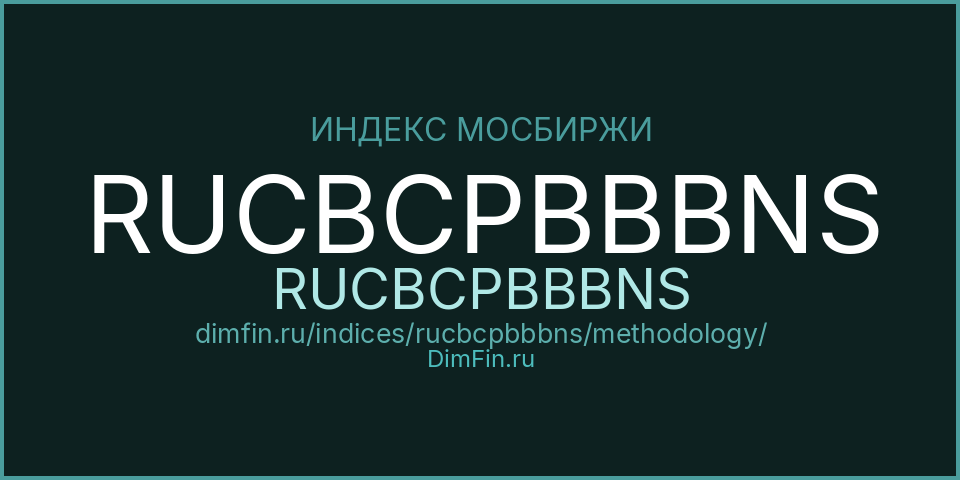 Методология индекса RUCBCPBBBNS (RUCBCPBBBNS) — Московская биржа