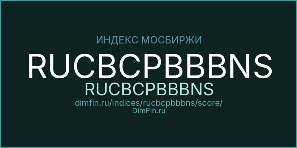 DimFin Score для RUCBCPBBBNS (RUCBCPBBBNS)