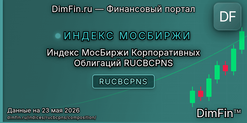 Состав индекса Индекс МосБиржи Корпоративных Облигаций RUCBCPNS (RUCBCPNS) — компоненты и веса