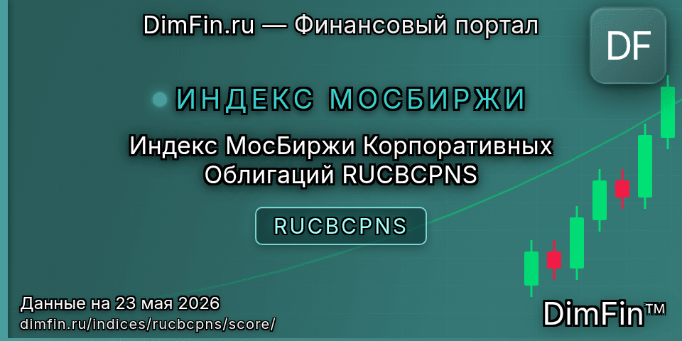 DimFin Score Индекс МосБиржи Корпоративных Облигаций RUCBCPNS (RUCBCPNS) — рейтинг и оценка DimFin Score Индекс МосБиржи Корпоративных Облигаций RUCBCPNS (RUCBCPNS) — рейтинг и оценка