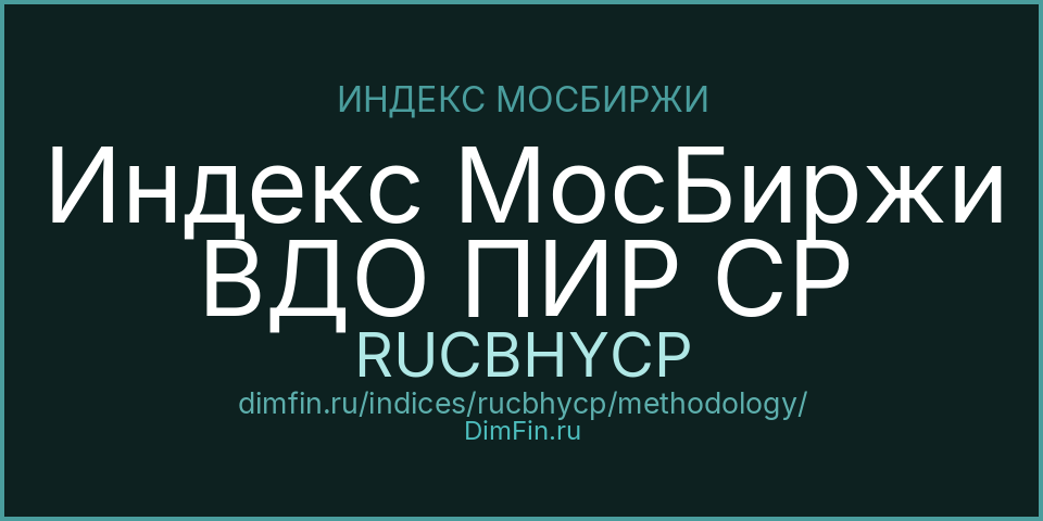 Методология индекса Индекс МосБиржи ВДО ПИР CP (RUCBHYCP) — Московская биржа