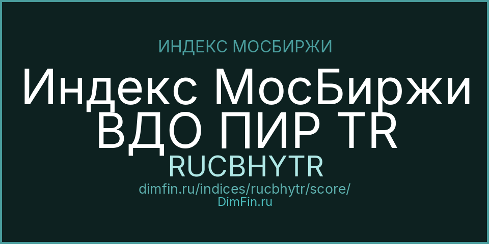 DimFin Score Индекс МосБиржи ВДО ПИР TR (RUCBHYTR) — рейтинг и оценка DimFin Score Индекс МосБиржи ВДО ПИР TR (RUCBHYTR) — рейтинг и оценка