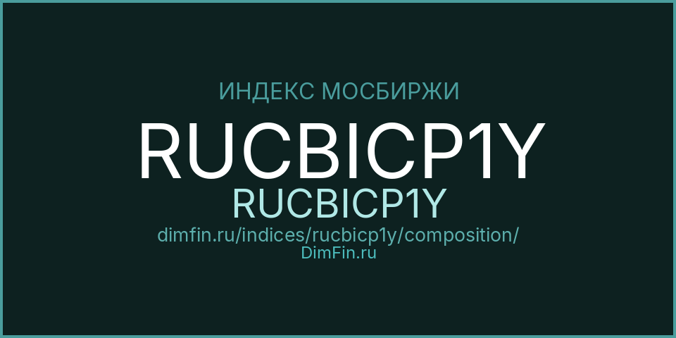 Состав индекса RUCBICP1Y (RUCBICP1Y) на Московской бирже