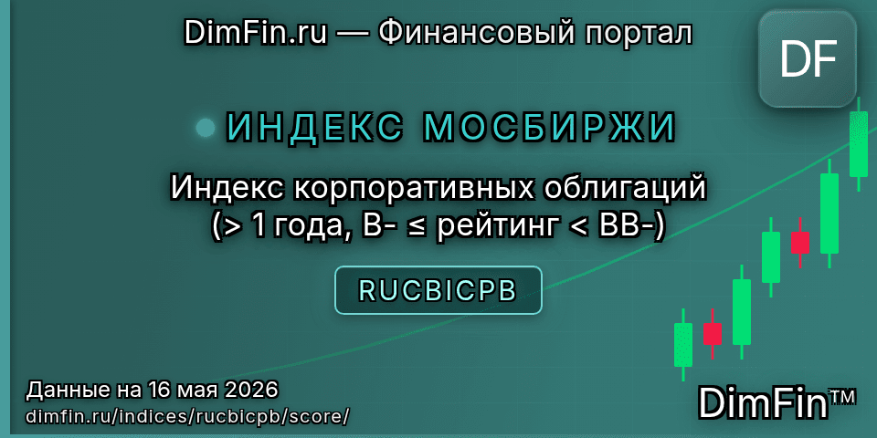 DimFin Score Индекс корпоративных облигаций (> 1 года, B- ≤ рейтинг < BB-) (RUCBICPB) — рейтинг и оценка DimFin Score Индекс корпоративных облигаций (> 1 года, B- ≤ рейтинг < BB-) (RUCBICPB) — рейтинг и оценка
