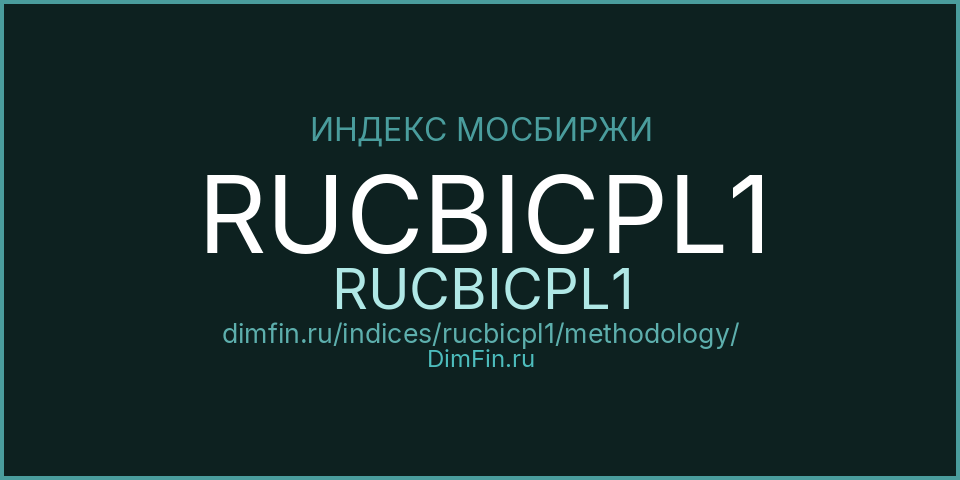 Методология индекса RUCBICPL1 (RUCBICPL1) — Московская биржа