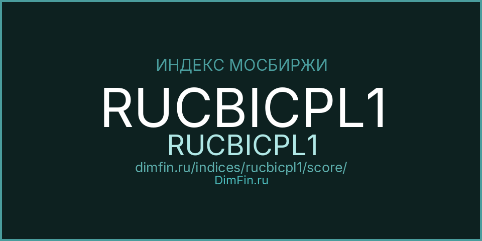DimFin Score Индекс МосБиржи Корпоративных Облигаций RUCBICPL1 (RUCBICPL1) — рейтинг и оценка DimFin Score Индекс МосБиржи Корпоративных Облигаций RUCBICPL1 (RUCBICPL1) — рейтинг и оценка