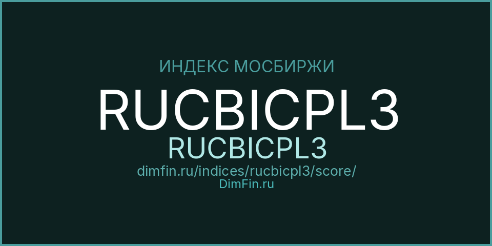 DimFin Score Индекс МосБиржи Корпоративных Облигаций RUCBICPL3 (RUCBICPL3) — рейтинг и оценка DimFin Score Индекс МосБиржи Корпоративных Облигаций RUCBICPL3 (RUCBICPL3) — рейтинг и оценка