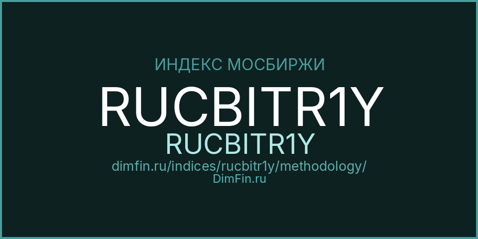 Методология индекса RUCBITR1Y (RUCBITR1Y) — Московская биржа