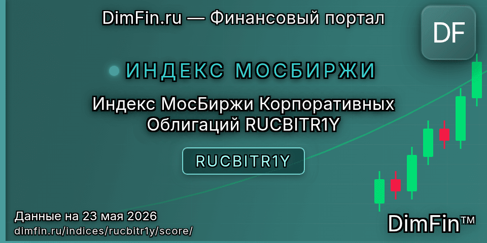 DimFin Score Индекс МосБиржи Корпоративных Облигаций RUCBITR1Y (RUCBITR1Y) — рейтинг и оценка DimFin Score Индекс МосБиржи Корпоративных Облигаций RUCBITR1Y (RUCBITR1Y) — рейтинг и оценка