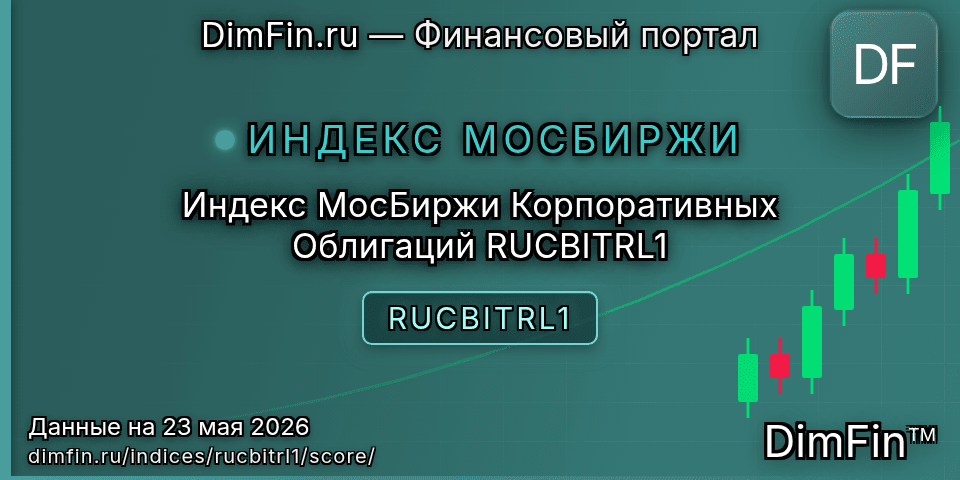 DimFin Score Индекс МосБиржи Корпоративных Облигаций RUCBITRL1 (RUCBITRL1) — рейтинг и оценка
