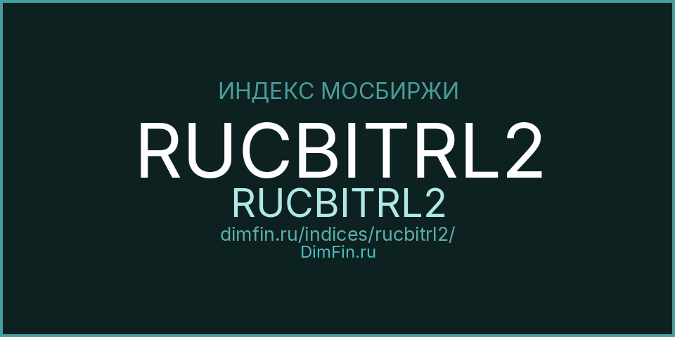 RUCBITRL2 (RUCBITRL2): текущее значение, доходность и волатильность на Московской бирже