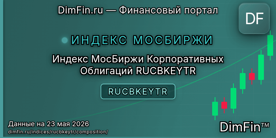 Состав индекса Индекс МосБиржи Корпоративных Облигаций RUCBKEYTR (RUCBKEYTR) — компоненты и веса
