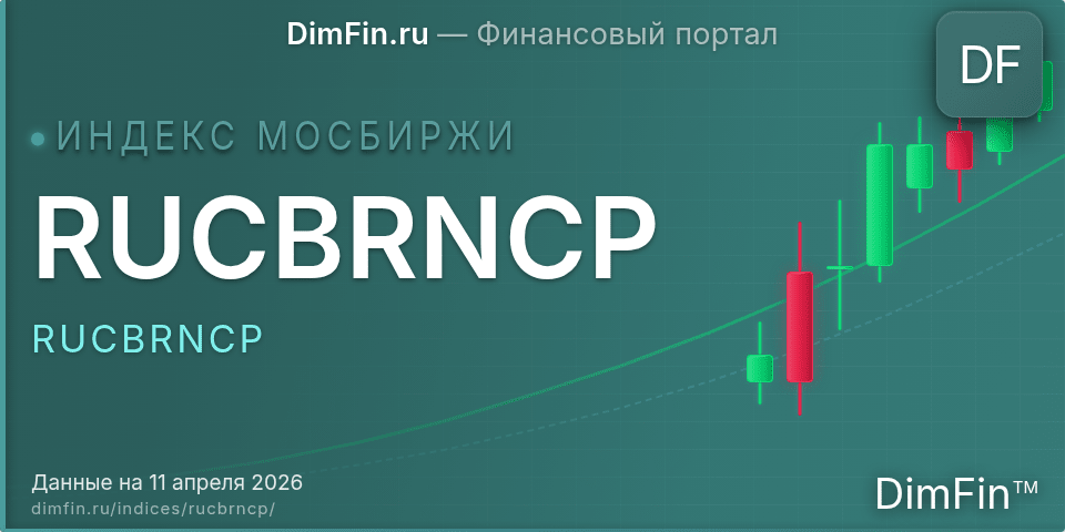 RUCBRNCP (RUCBRNCP): текущее значение, доходность и волатильность на Московской бирже