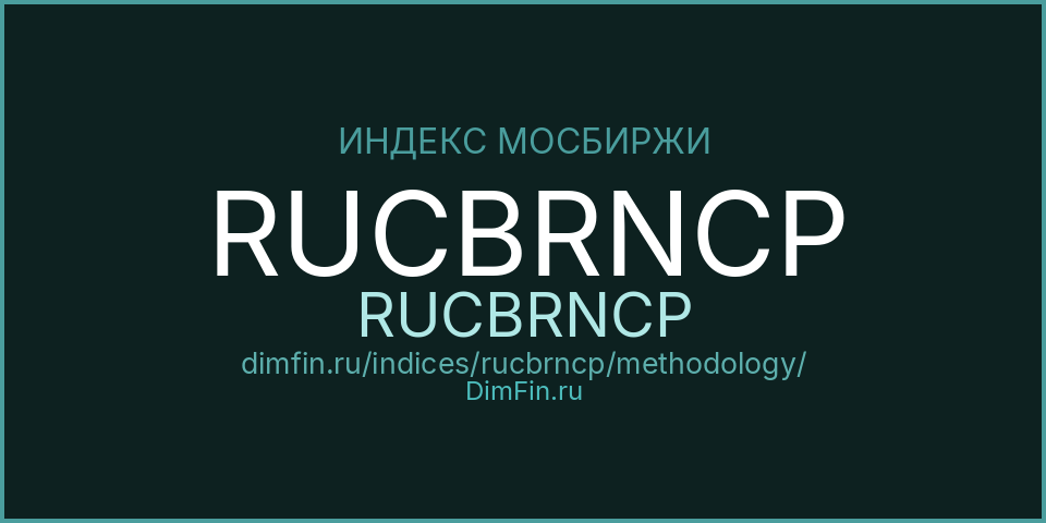 Методология индекса RUCBRNCP (RUCBRNCP) — Московская биржа