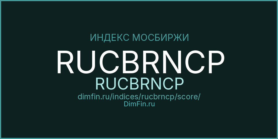 DimFin Score Индекс МосБиржи Корпоративных Облигаций RUCBRNCP (RUCBRNCP) — рейтинг и оценка DimFin Score Индекс МосБиржи Корпоративных Облигаций RUCBRNCP (RUCBRNCP) — рейтинг и оценка