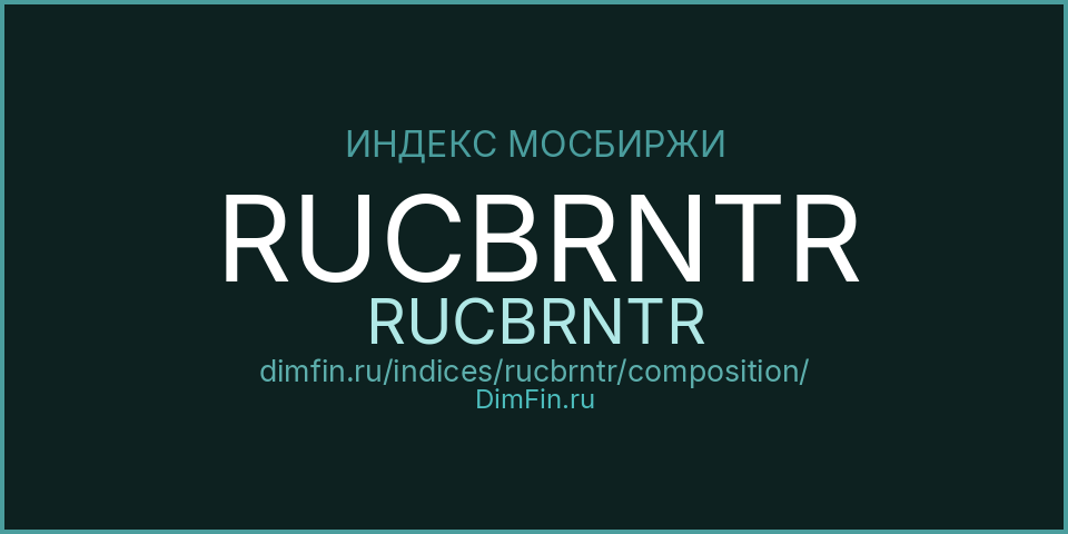 Состав индекса RUCBRNTR (RUCBRNTR) на Московской бирже