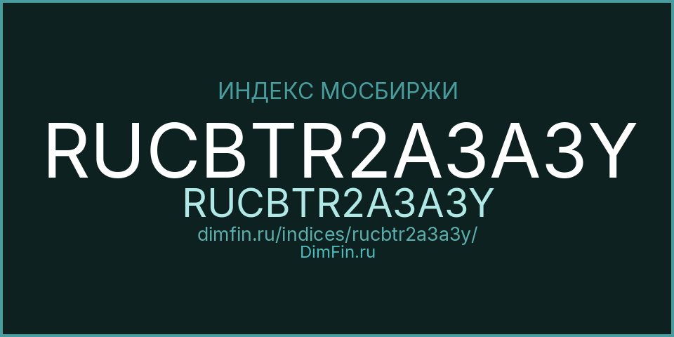 RUCBTR2A3A3Y (RUCBTR2A3A3Y): текущее значение, доходность и волатильность на Московской бирже