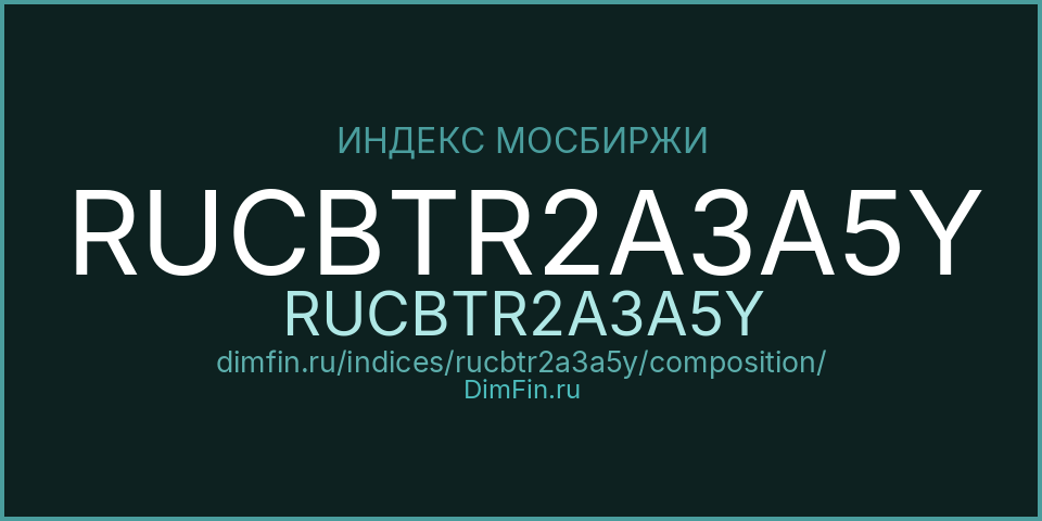 Состав индекса RUCBTR2A3A5Y (RUCBTR2A3A5Y) на Московской бирже