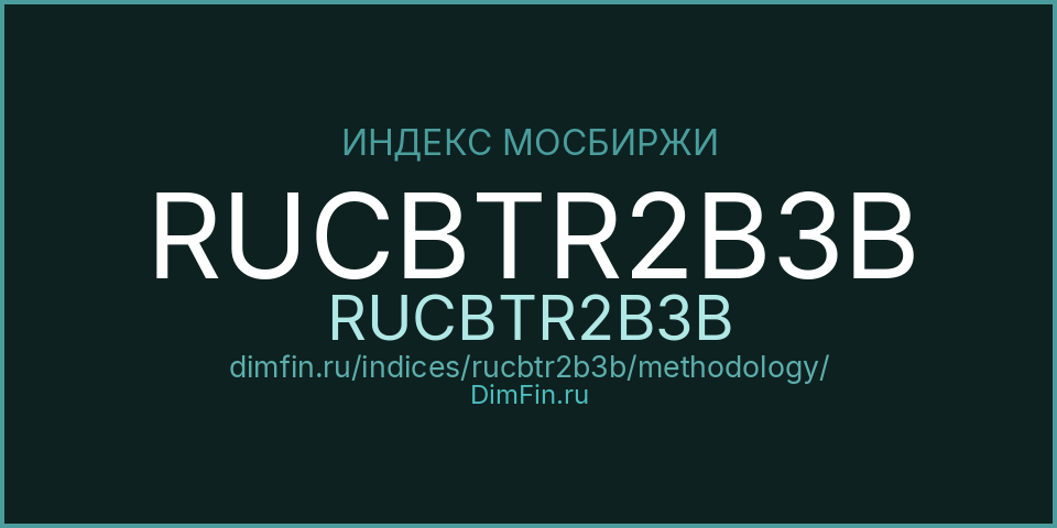 Методология индекса RUCBTR2B3B (RUCBTR2B3B) — Московская биржа
