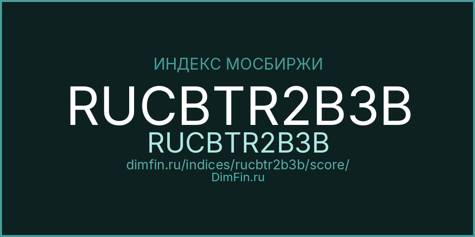 DimFin Score Индекс МосБиржи Корпоративных Облигаций RUCBTR2B3B (RUCBTR2B3B) — рейтинг и оценка DimFin Score Индекс МосБиржи Корпоративных Облигаций RUCBTR2B3B (RUCBTR2B3B) — рейтинг и оценка