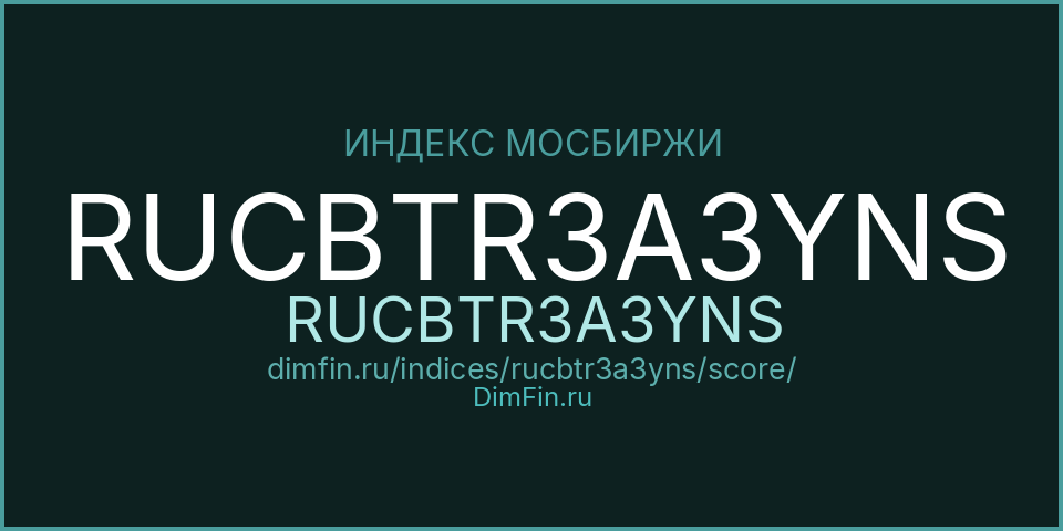 DimFin Score Индекс МосБиржи Корпоративных Облигаций RUCBTR3A3YNS (RUCBTR3A3YNS) — рейтинг и оценка DimFin Score Индекс МосБиржи Корпоративных Облигаций RUCBTR3A3YNS (RUCBTR3A3YNS) — рейтинг и оценка