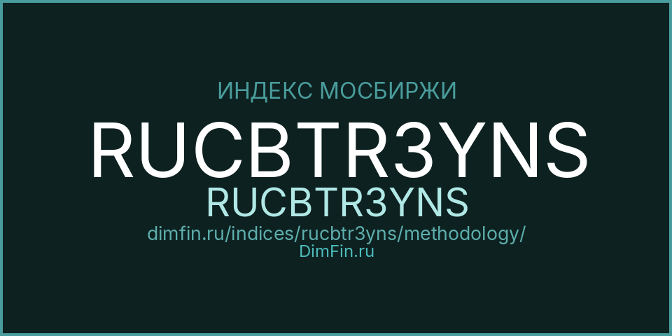 Методология индекса RUCBTR3YNS (RUCBTR3YNS) — Московская биржа