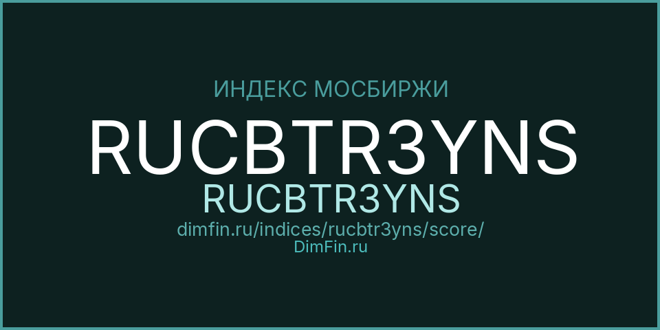 DimFin Score Индекс МосБиржи Корпоративных Облигаций RUCBTR3YNS (RUCBTR3YNS) — рейтинг и оценка DimFin Score Индекс МосБиржи Корпоративных Облигаций RUCBTR3YNS (RUCBTR3YNS) — рейтинг и оценка