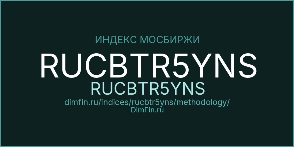 Методология индекса RUCBTR5YNS (RUCBTR5YNS) — Московская биржа
