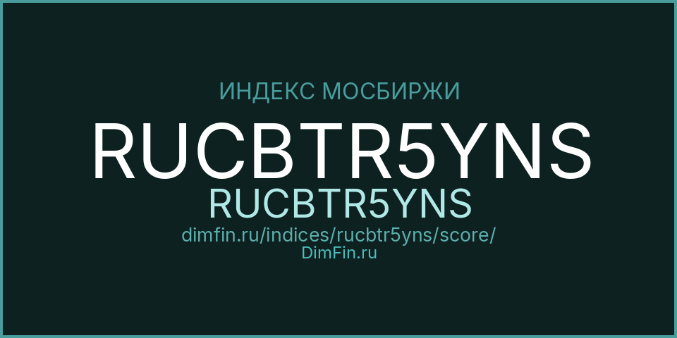 DimFin Score Индекс МосБиржи Корпоративных Облигаций RUCBTR5YNS (RUCBTR5YNS) — рейтинг и оценка DimFin Score Индекс МосБиржи Корпоративных Облигаций RUCBTR5YNS (RUCBTR5YNS) — рейтинг и оценка