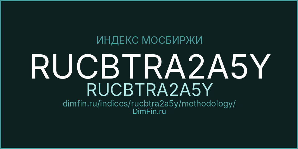 Методология индекса RUCBTRA2A5Y (RUCBTRA2A5Y) — Московская биржа