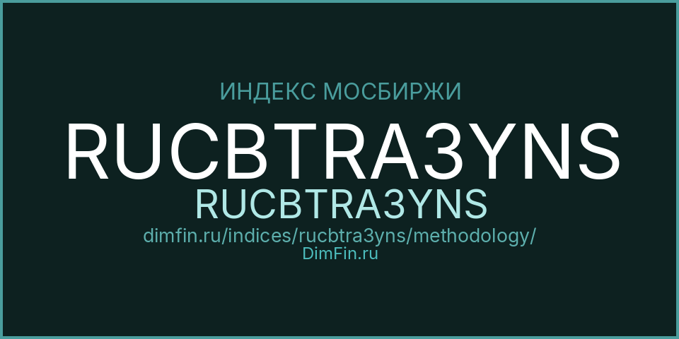 Методология индекса RUCBTRA3YNS (RUCBTRA3YNS) — Московская биржа