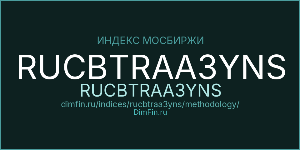 Методология индекса RUCBTRAA3YNS (RUCBTRAA3YNS) — Московская биржа