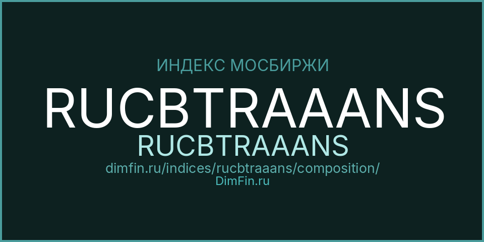 Состав индекса RUCBTRAAANS (RUCBTRAAANS) на Московской бирже